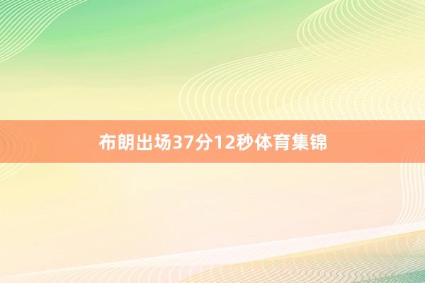 布朗出场37分12秒体育集锦