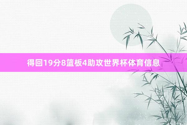 得回19分8篮板4助攻世界杯体育信息