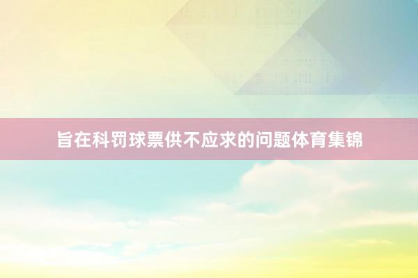 旨在科罚球票供不应求的问题体育集锦