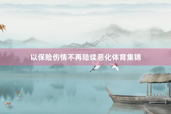 以保险伤情不再陆续恶化体育集锦