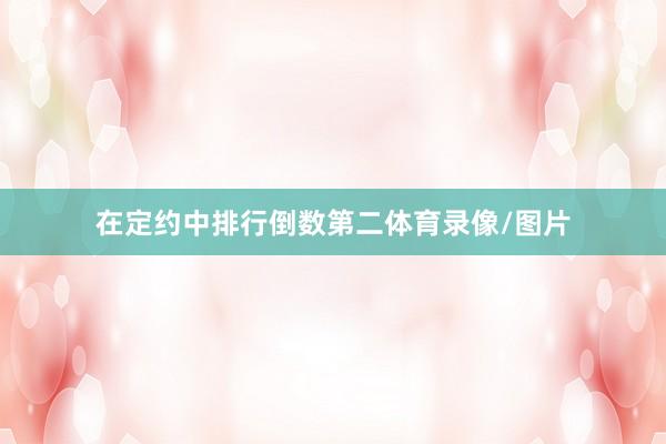 在定约中排行倒数第二体育录像/图片