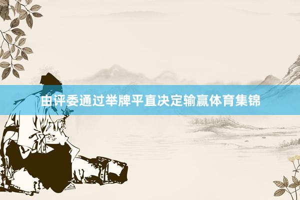 由评委通过举牌平直决定输赢体育集锦