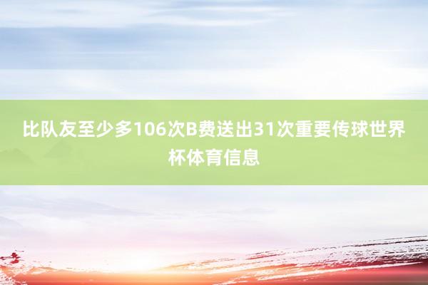 比队友至少多106次B费送出31次重要传球世界杯体育信息
