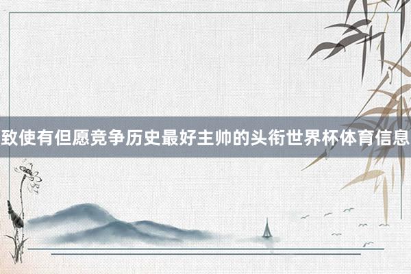 致使有但愿竞争历史最好主帅的头衔世界杯体育信息