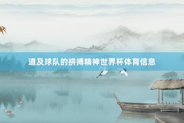 道及球队的拼搏精神世界杯体育信息