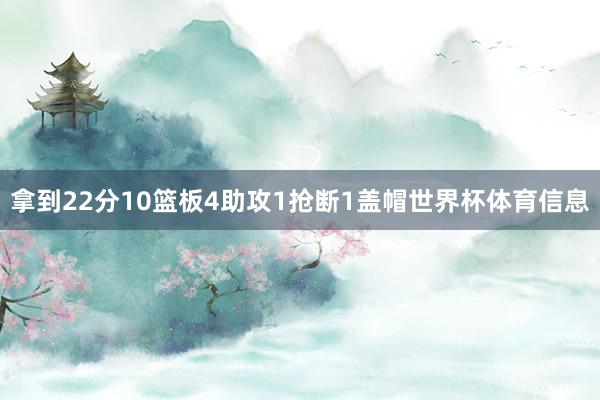 拿到22分10篮板4助攻1抢断1盖帽世界杯体育信息
