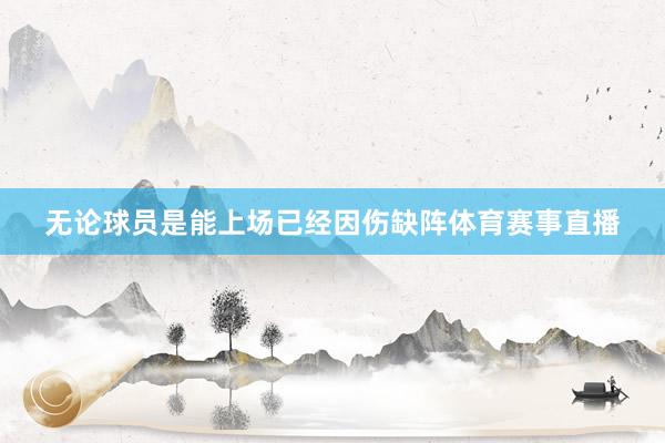 无论球员是能上场已经因伤缺阵体育赛事直播