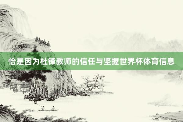 恰是因为杜锋教师的信任与坚握世界杯体育信息