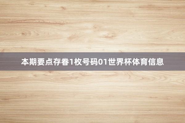 本期要点存眷1枚号码01世界杯体育信息