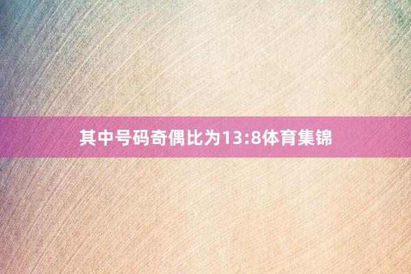 其中号码奇偶比为13:8体育集锦