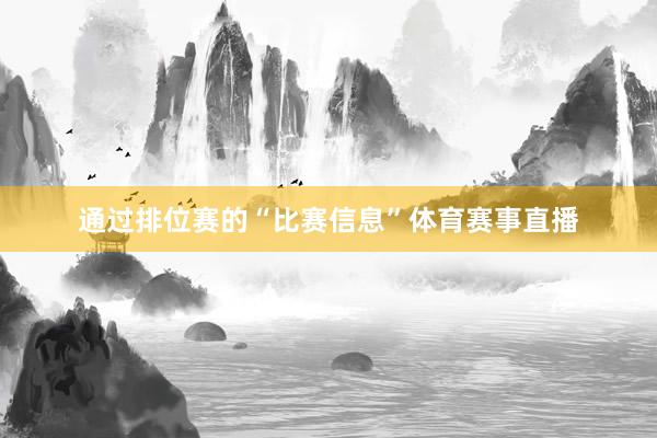 通过排位赛的“比赛信息”体育赛事直播