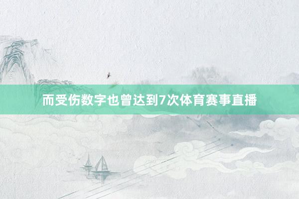而受伤数字也曾达到7次体育赛事直播