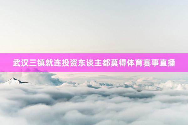 武汉三镇就连投资东谈主都莫得体育赛事直播