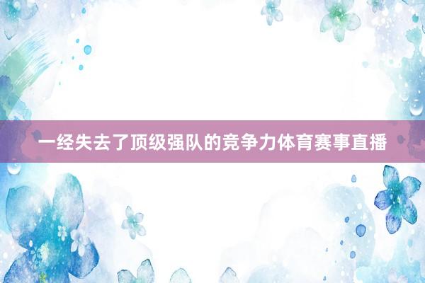 一经失去了顶级强队的竞争力体育赛事直播