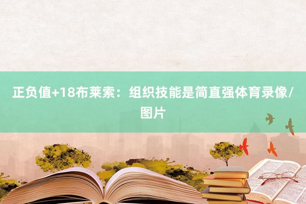 正负值+18布莱索：组织技能是简直强体育录像/图片