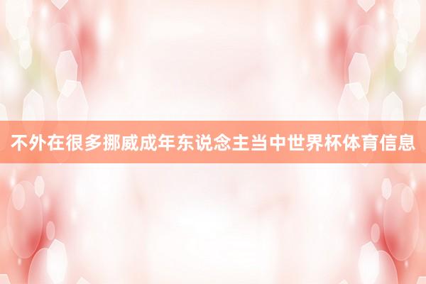 不外在很多挪威成年东说念主当中世界杯体育信息