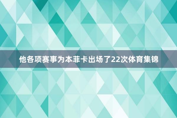 他各项赛事为本菲卡出场了22次体育集锦
