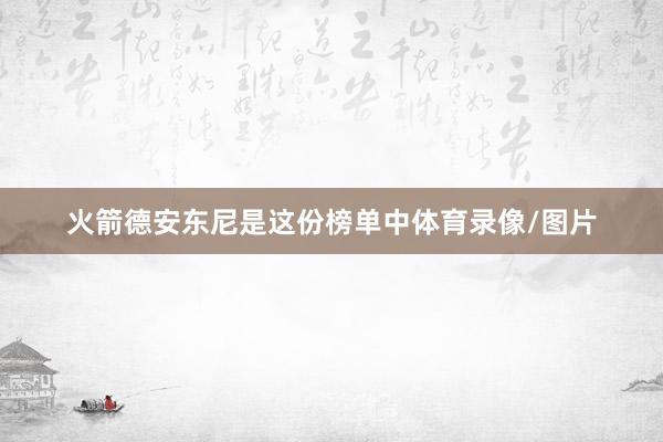 火箭德安东尼是这份榜单中体育录像/图片