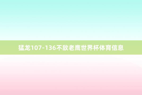 猛龙107-136不敌老鹰世界杯体育信息