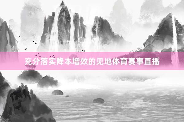 充分落实降本增效的见地体育赛事直播