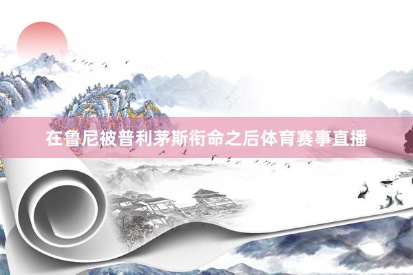 在鲁尼被普利茅斯衔命之后体育赛事直播