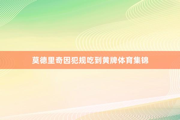 莫德里奇因犯规吃到黄牌体育集锦