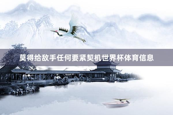莫得给敌手任何要紧契机世界杯体育信息