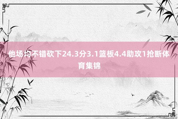 他场均不错砍下24.3分3.1篮板4.4助攻1抢断体育集锦