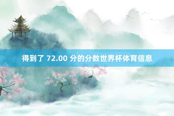 得到了 72.00 分的分数世界杯体育信息