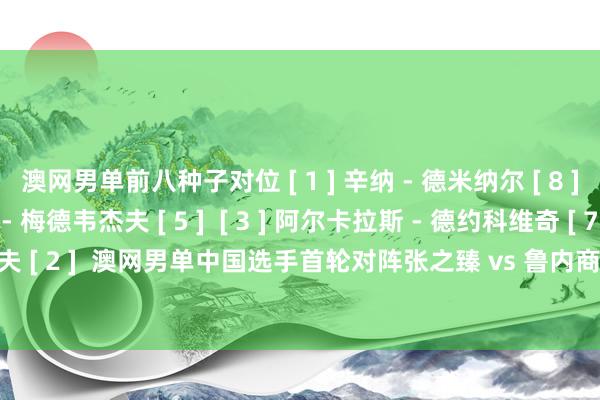 澳网男单前八种子对位 [ 1 ] 辛纳 - 德米纳尔 [ 8 ]  [ 4 ] 弗里茨 - 梅德韦杰夫 [ 5 ]  [ 3 ] 阿尔卡拉斯 - 德约科维奇 [ 7 ]  [ 6 ] 鲁德 - 兹维列夫 [ 2 ]  澳网男单中国选手首轮对阵张之臻 vs 鲁内商竣程 vs 弗吉纳布云朝克特 vs 阅历赛球员体育集锦
