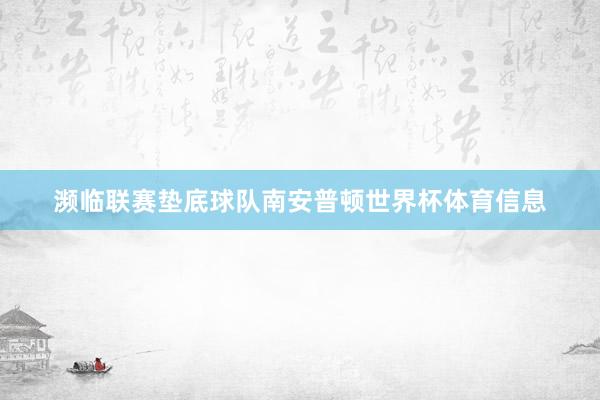 濒临联赛垫底球队南安普顿世界杯体育信息