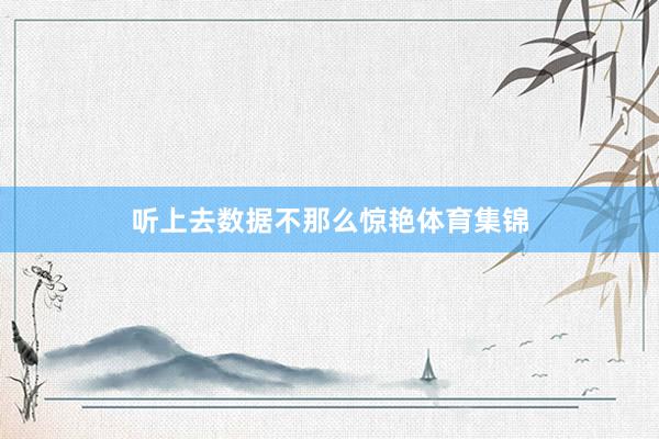 听上去数据不那么惊艳体育集锦