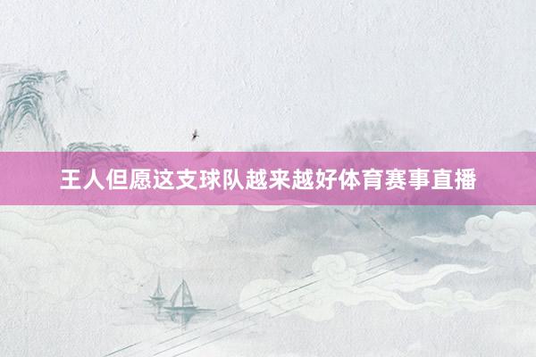 王人但愿这支球队越来越好体育赛事直播