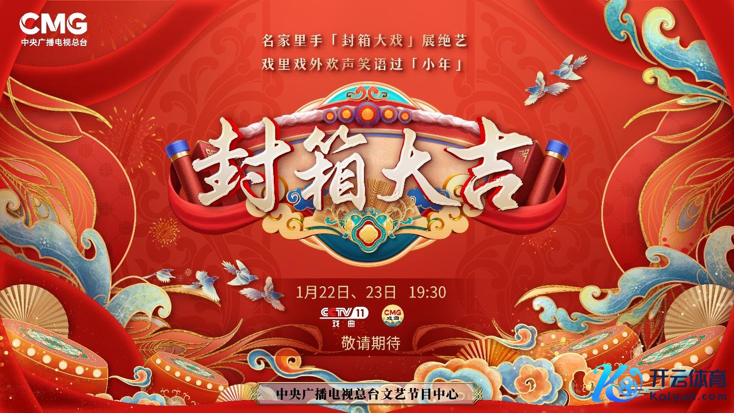 《封箱大吉》海报。央视供图