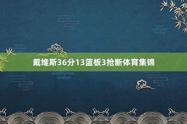 戴维斯36分13篮板3抢断体育集锦