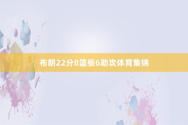 布朗22分8篮板6助攻体育集锦