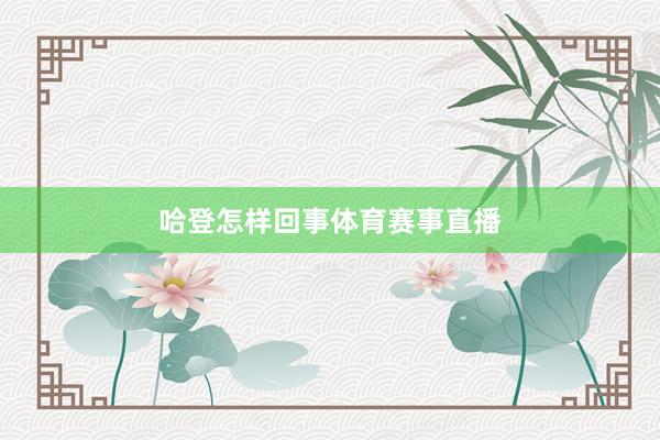 哈登怎样回事体育赛事直播