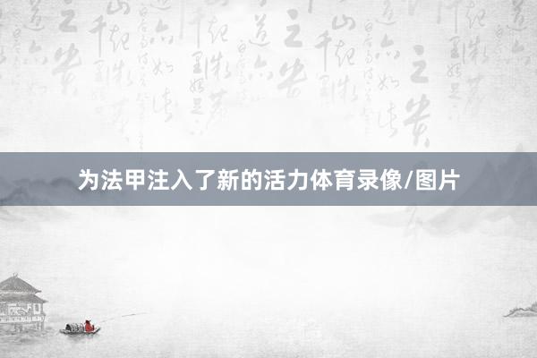 为法甲注入了新的活力体育录像/图片