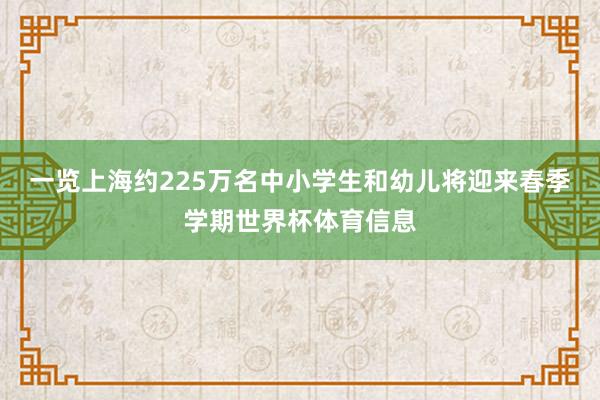 一览上海约225万名中小学生和幼儿将迎来春季学期世界杯体育信息