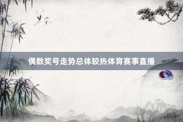 偶数奖号走势总体较热体育赛事直播