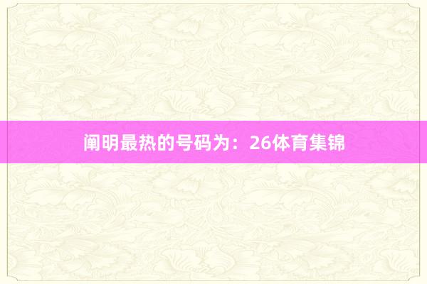 阐明最热的号码为：26体育集锦