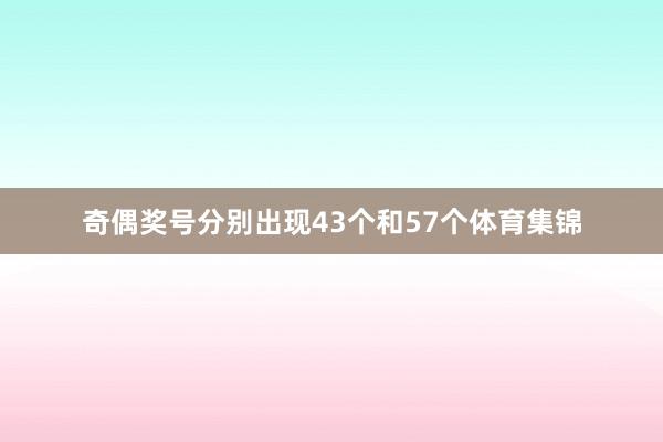 奇偶奖号分别出现43个和57个体育集锦