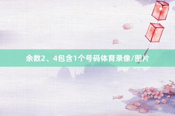 余数2、4包含1个号码体育录像/图片