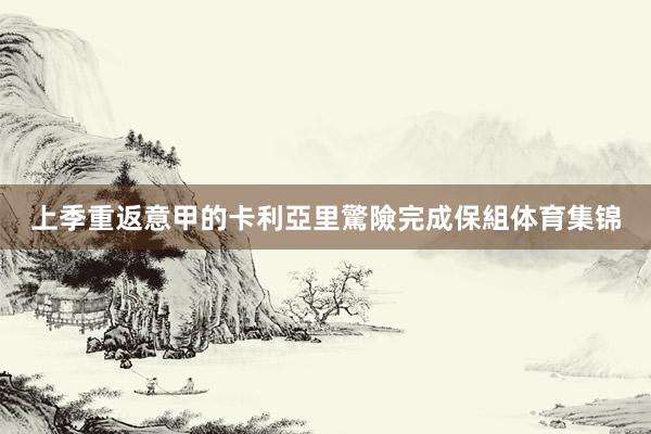 上季重返意甲的卡利亞里驚險完成保組体育集锦