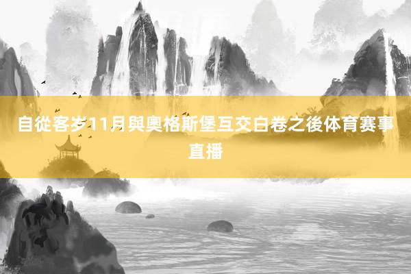 自從客岁11月與奧格斯堡互交白卷之後体育赛事直播