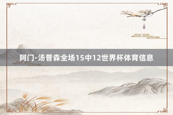 阿门-汤普森全场15中12世界杯体育信息
