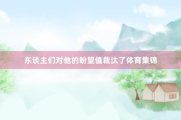 东谈主们对他的盼望值裁汰了体育集锦