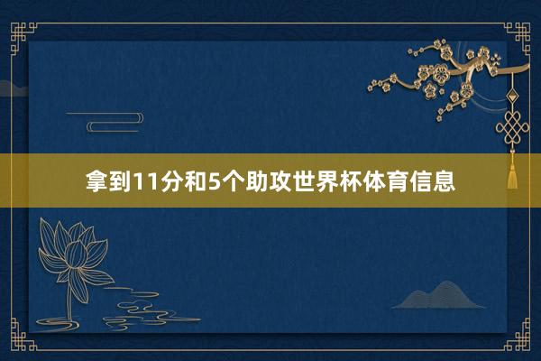 拿到11分和5个助攻世界杯体育信息