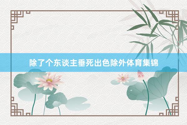 除了个东谈主垂死出色除外体育集锦