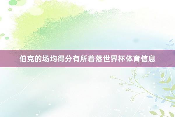 伯克的场均得分有所着落世界杯体育信息